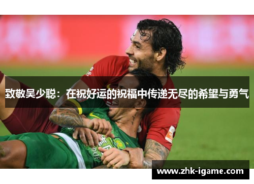 致敬吴少聪：在祝好运的祝福中传递无尽的希望与勇气