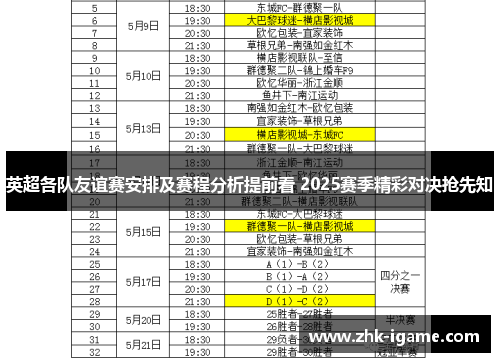 英超各队友谊赛安排及赛程分析提前看 2025赛季精彩对决抢先知 英超各队友谊赛安排及赛程分析提前看 2025赛季精彩对决抢先知