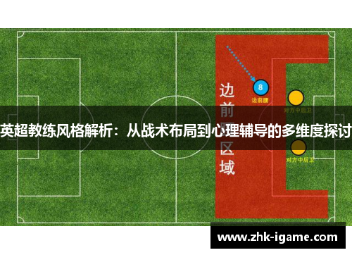 英超教练风格解析：从战术布局到心理辅导的多维度探讨