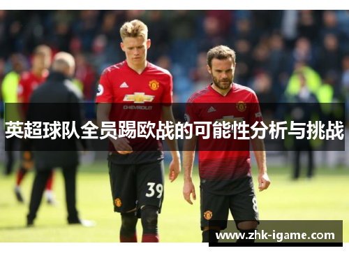 英超球队全员踢欧战的可能性分析与挑战 英超球队全员踢欧战的可能性分析与挑战