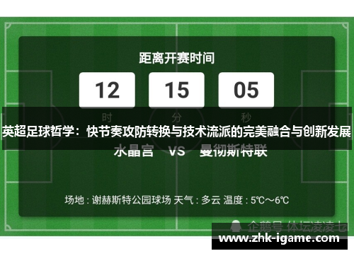 英超足球哲学：快节奏攻防转换与技术流派的完美融合与创新发展
