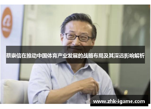 蔡崇信在推动中国体育产业发展的战略布局及其深远影响解析
