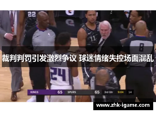 裁判判罚引发激烈争议 球迷情绪失控场面混乱 裁判判罚引发激烈争议 球迷情绪失控场面混乱