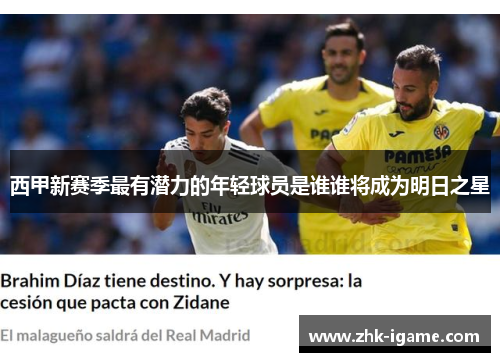 西甲新赛季最有潜力的年轻球员是谁谁将成为明日之星 西甲新赛季最有潜力的年轻球员是谁谁将成为明日之星