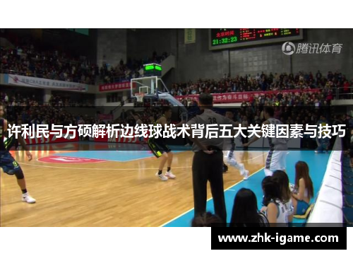 许利民与方硕解析边线球战术背后五大关键因素与技巧