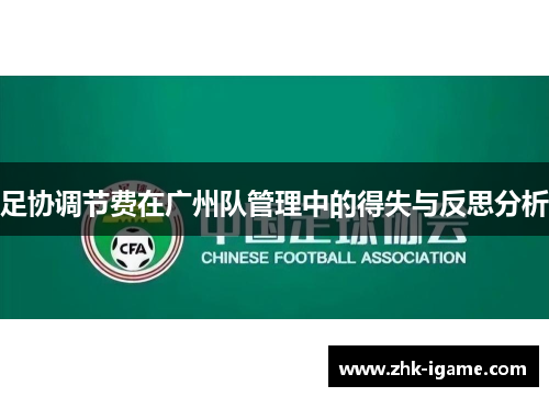 足协调节费在广州队管理中的得失与反思分析 足协调节费在广州队管理中的得失与反思分析