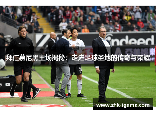 拜仁慕尼黑主场揭秘:走进足球圣地的传奇与荣耀 拜仁慕尼黑主场揭秘:走进足球圣地的传奇与荣耀