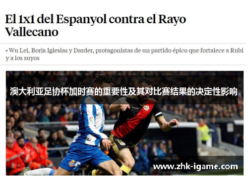 澳大利亚足协杯加时赛的重要性及其对比赛结果的决定性影响 澳大利亚足协杯加时赛的重要性及其对比赛结果的决定性影响