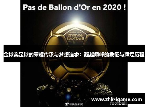 金球奖足球的荣耀传承与梦想追求:超越巅峰的象征与辉煌历程 金球奖足球的荣耀传承与梦想追求:超越巅峰的象征与辉煌历程