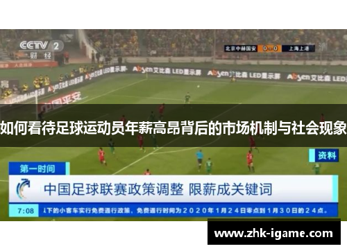 如何看待足球运动员年薪高昂背后的市场机制与社会现象