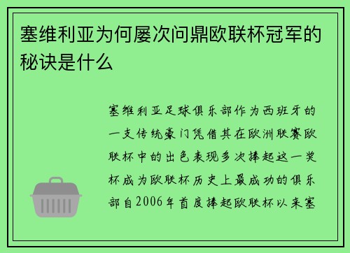 塞维利亚为何屡次问鼎欧联杯冠军的秘诀是什么