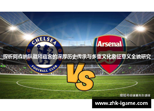探析阿森纳队徽所蕴含的深厚历史传承与多重文化象征意义全貌研究 探析阿森纳队徽所蕴含的深厚历史传承与多重文化象征意义全貌研究