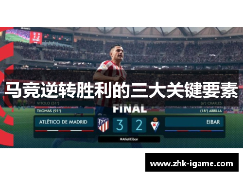 马竞逆转胜利的三大关键要素