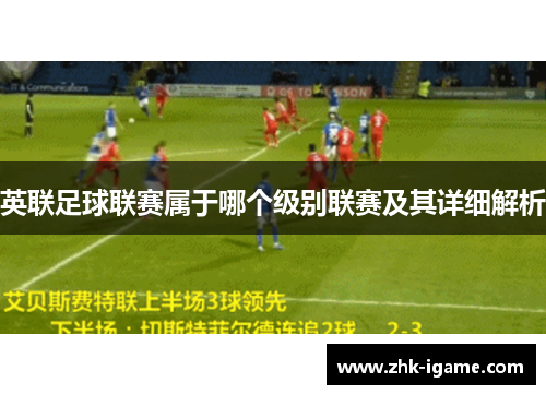 英联足球联赛属于哪个级别联赛及其详细解析