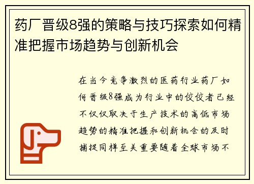 药厂晋级8强的策略与技巧探索如何精准把握市场趋势与创新机会