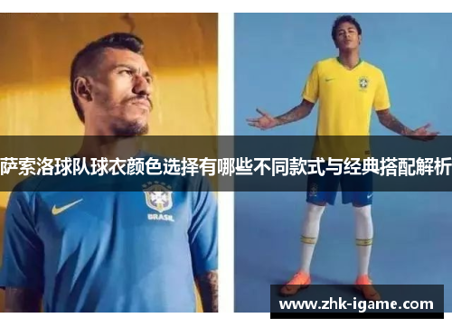 萨索洛球队球衣颜色选择有哪些不同款式与经典搭配解析