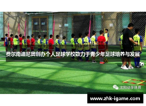 费尔南迪尼奥创办个人足球学校致力于青少年足球培养与发展