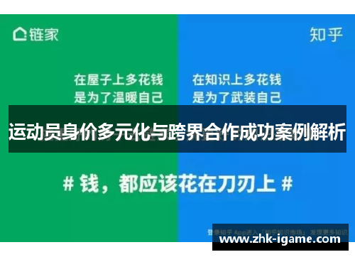 运动员身价多元化与跨界合作成功案例解析