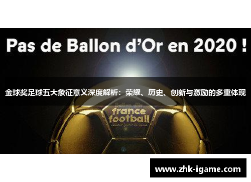 金球奖足球五大象征意义深度解析：荣耀、历史、创新与激励的多重体现