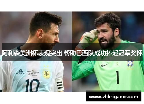 阿利森美洲杯表现突出 帮助巴西队成功捧起冠军奖杯