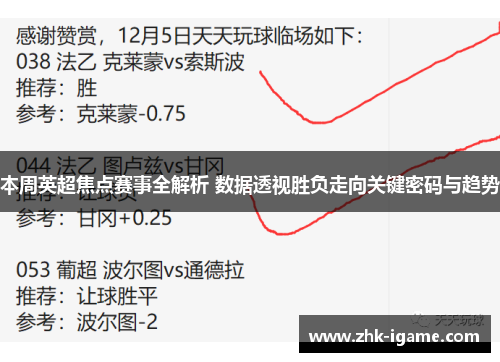 本周英超焦点赛事全解析 数据透视胜负走向关键密码与趋势