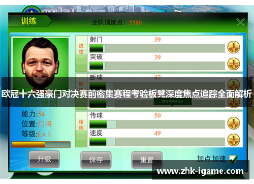 欧冠十六强豪门对决赛前密集赛程考验板凳深度焦点追踪全面解析 欧冠十六强豪门对决赛前密集赛程考验板凳深度焦点追踪全面解析