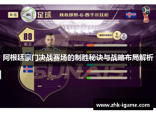 阿根廷豪门决战赛场的制胜秘诀与战略布局解析