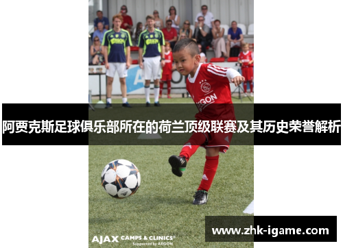 阿贾克斯足球俱乐部所在的荷兰顶级联赛及其历史荣誉解析