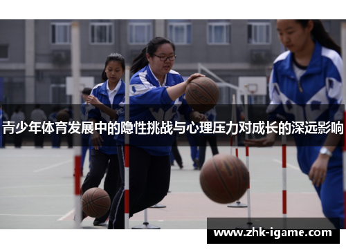 青少年体育发展中的隐性挑战与心理压力对成长的深远影响 青少年体育发展中的隐性挑战与心理压力对成长的深远影响
