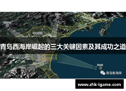 青岛西海岸崛起的三大关键因素及其成功之道