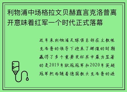 利物浦中场格拉文贝赫直言克洛普离开意味着红军一个时代正式落幕 利物浦中场格拉文贝赫直言克洛普离开意味着红军一个时代正式落幕