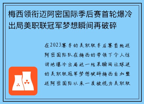梅西领衔迈阿密国际季后赛首轮爆冷出局美职联冠军梦想瞬间再破碎