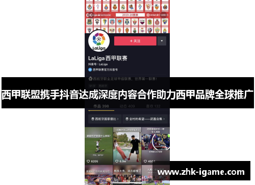 西甲联盟携手抖音达成深度内容合作助力西甲品牌全球推广