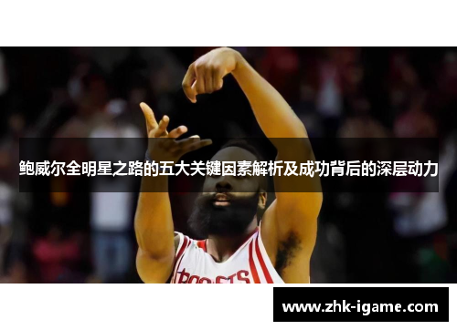 鲍威尔全明星之路的五大关键因素解析及成功背后的深层动力