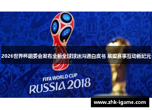 2026世界杯组委会发布全新全球球迷沟通白皮书 展望赛事互动新纪元