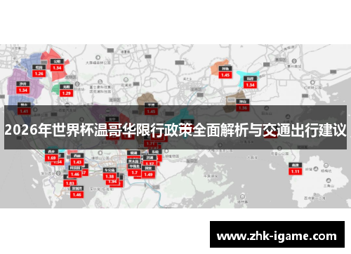 2026年世界杯温哥华限行政策全面解析与交通出行建议 2026年世界杯温哥华限行政策全面解析与交通出行建议