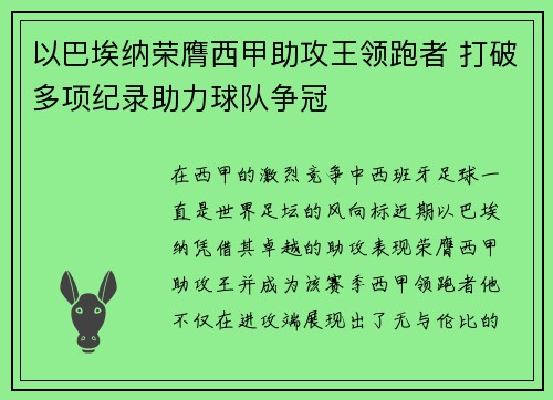 以巴埃纳荣膺西甲助攻王领跑者 打破多项纪录助力球队争冠