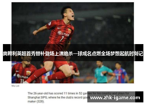 奥赖利英超首秀替补登场上演绝杀一球成名点燃全场梦想起航时刻记 奥赖利英超首秀替补登场上演绝杀一球成名点燃全场梦想起航时刻记