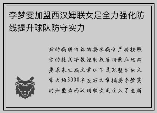 李梦雯加盟西汉姆联女足全力强化防线提升球队防守实力 李梦雯加盟西汉姆联女足全力强化防线提升球队防守实力