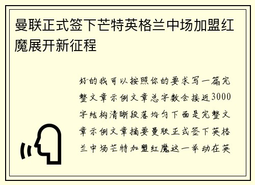 曼联正式签下芒特英格兰中场加盟红魔展开新征程 曼联正式签下芒特英格兰中场加盟红魔展开新征程
