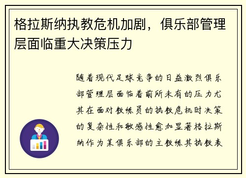 格拉斯纳执教危机加剧,俱乐部管理层面临重大决策压力 格拉斯纳执教危机加剧,俱乐部管理层面临重大决策压力