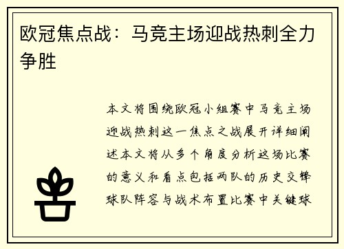 欧冠焦点战：马竞主场迎战热刺全力争胜