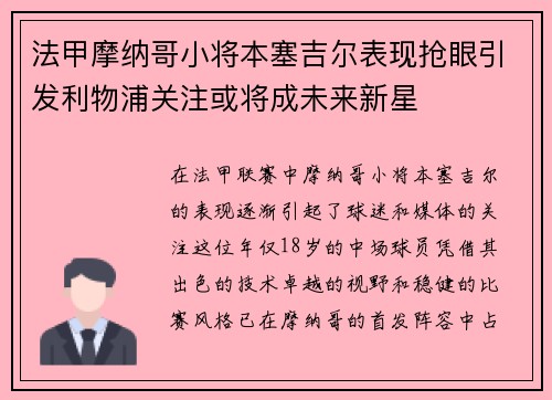法甲摩纳哥小将本塞吉尔表现抢眼引发利物浦关注或将成未来新星