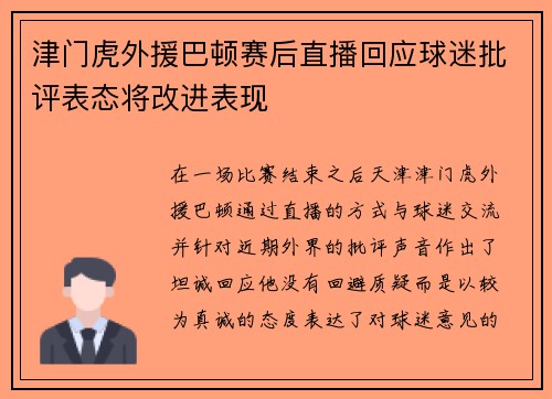 津门虎外援巴顿赛后直播回应球迷批评表态将改进表现 津门虎外援巴顿赛后直播回应球迷批评表态将改进表现