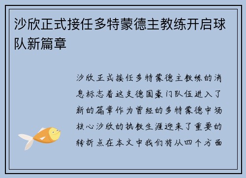 沙欣正式接任多特蒙德主教练开启球队新篇章 沙欣正式接任多特蒙德主教练开启球队新篇章