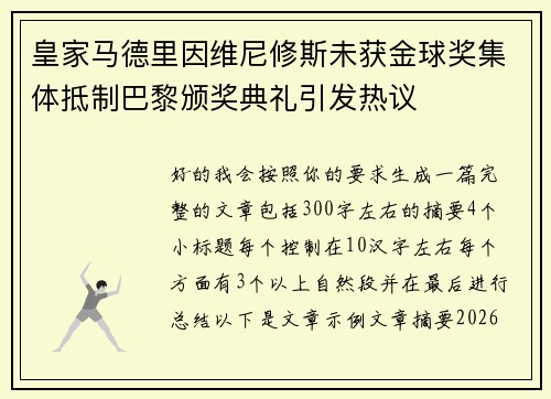 皇家马德里因维尼修斯未获金球奖集体抵制巴黎颁奖典礼引发热议