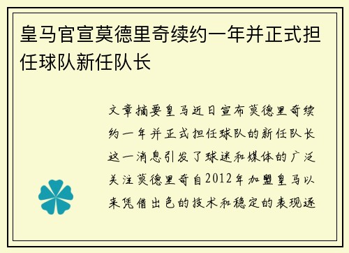 皇马官宣莫德里奇续约一年并正式担任球队新任队长 皇马官宣莫德里奇续约一年并正式担任球队新任队长