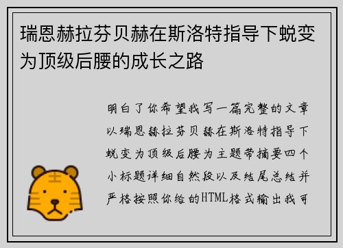 瑞恩赫拉芬贝赫在斯洛特指导下蜕变为顶级后腰的成长之路 瑞恩赫拉芬贝赫在斯洛特指导下蜕变为顶级后腰的成长之路