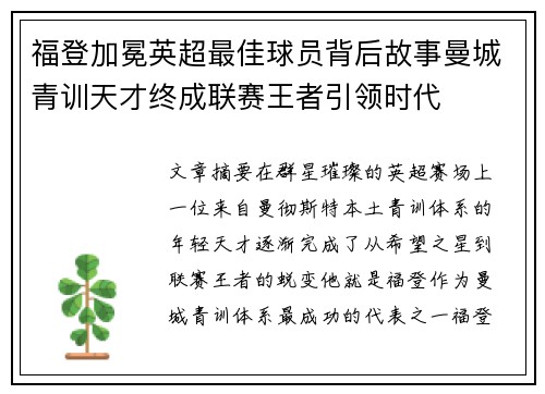 福登加冕英超最佳球员背后故事曼城青训天才终成联赛王者引领时代
