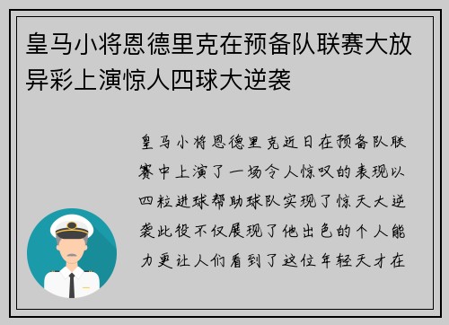 皇马小将恩德里克在预备队联赛大放异彩上演惊人四球大逆袭 皇马小将恩德里克在预备队联赛大放异彩上演惊人四球大逆袭